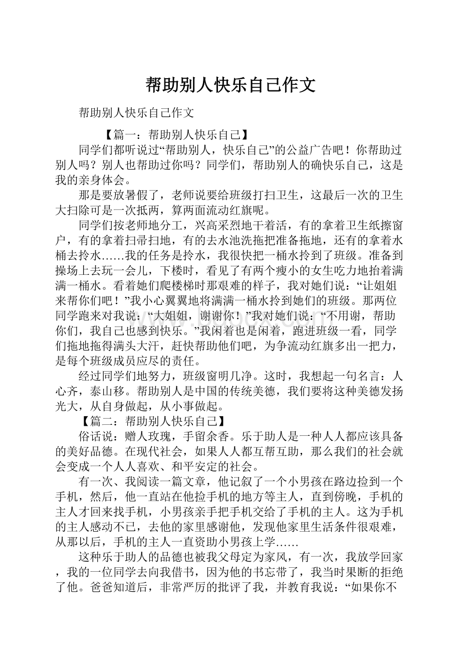 帮助别人快乐自己作文.docx