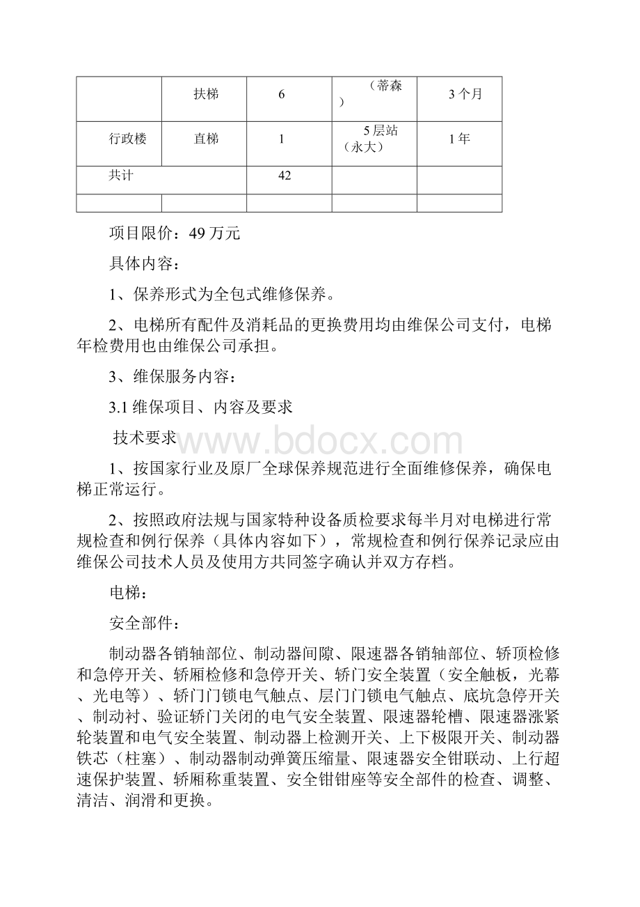 维保数量及时间位置梯型台数备注维保时限门诊楼直梯46.docx_第2页