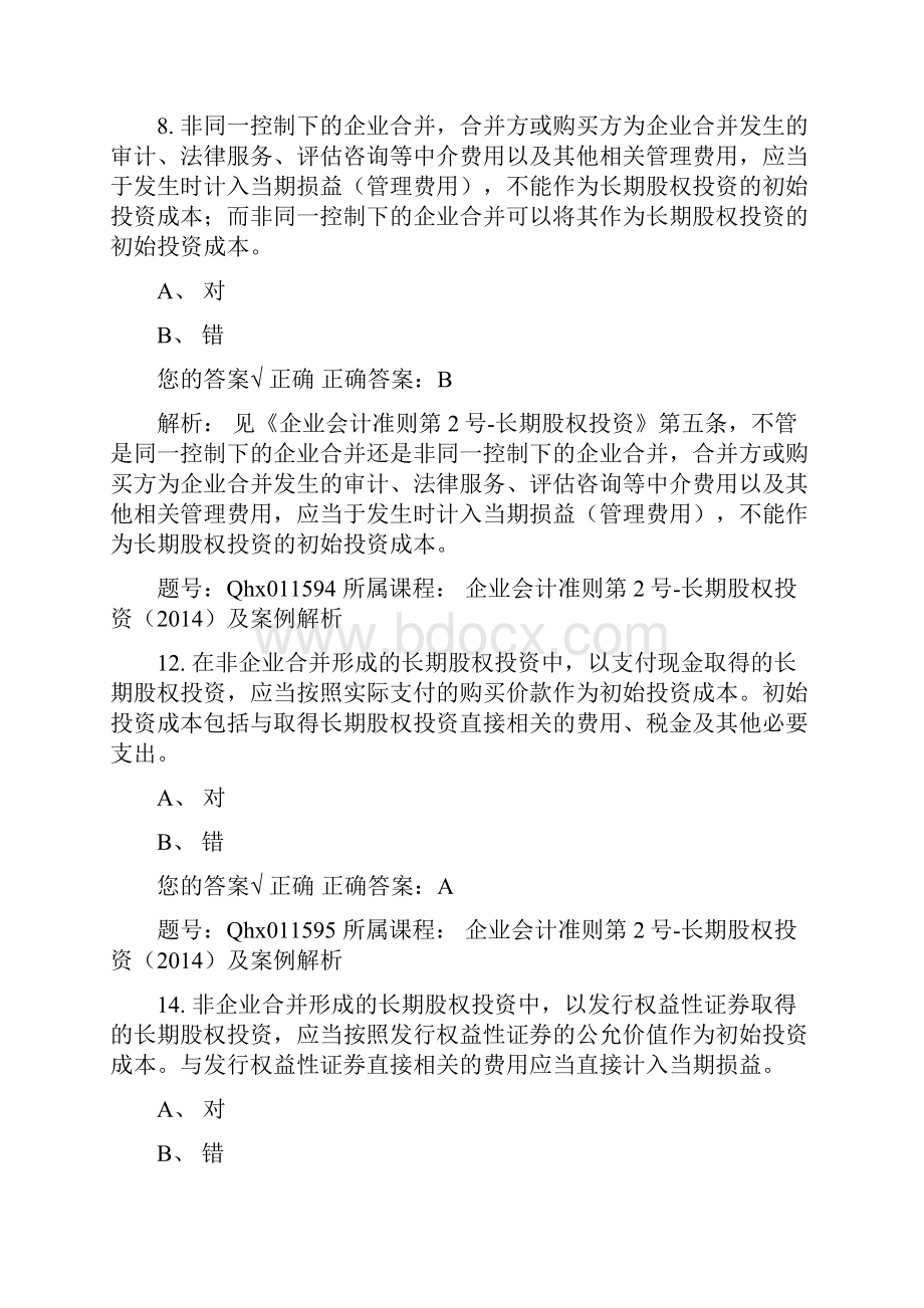 企业会计准则第2号长期股权投资.docx_第3页