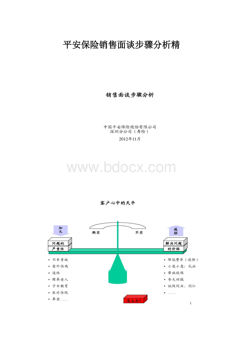 平安保险销售面谈步骤分析精.docx_第1页