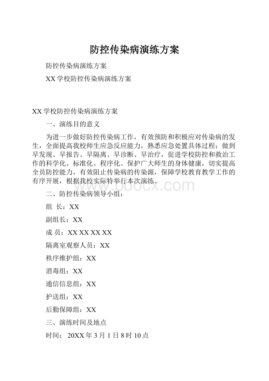 防控传染病演练方案.docx_第1页