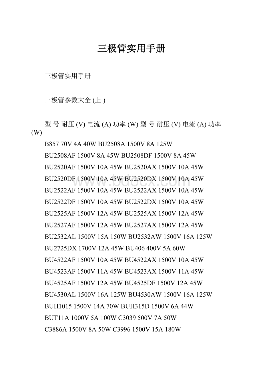 三极管实用手册.docx_第1页