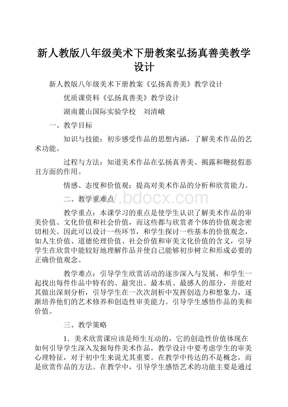 新人教版八年级美术下册教案弘扬真善美教学设计.docx_第1页