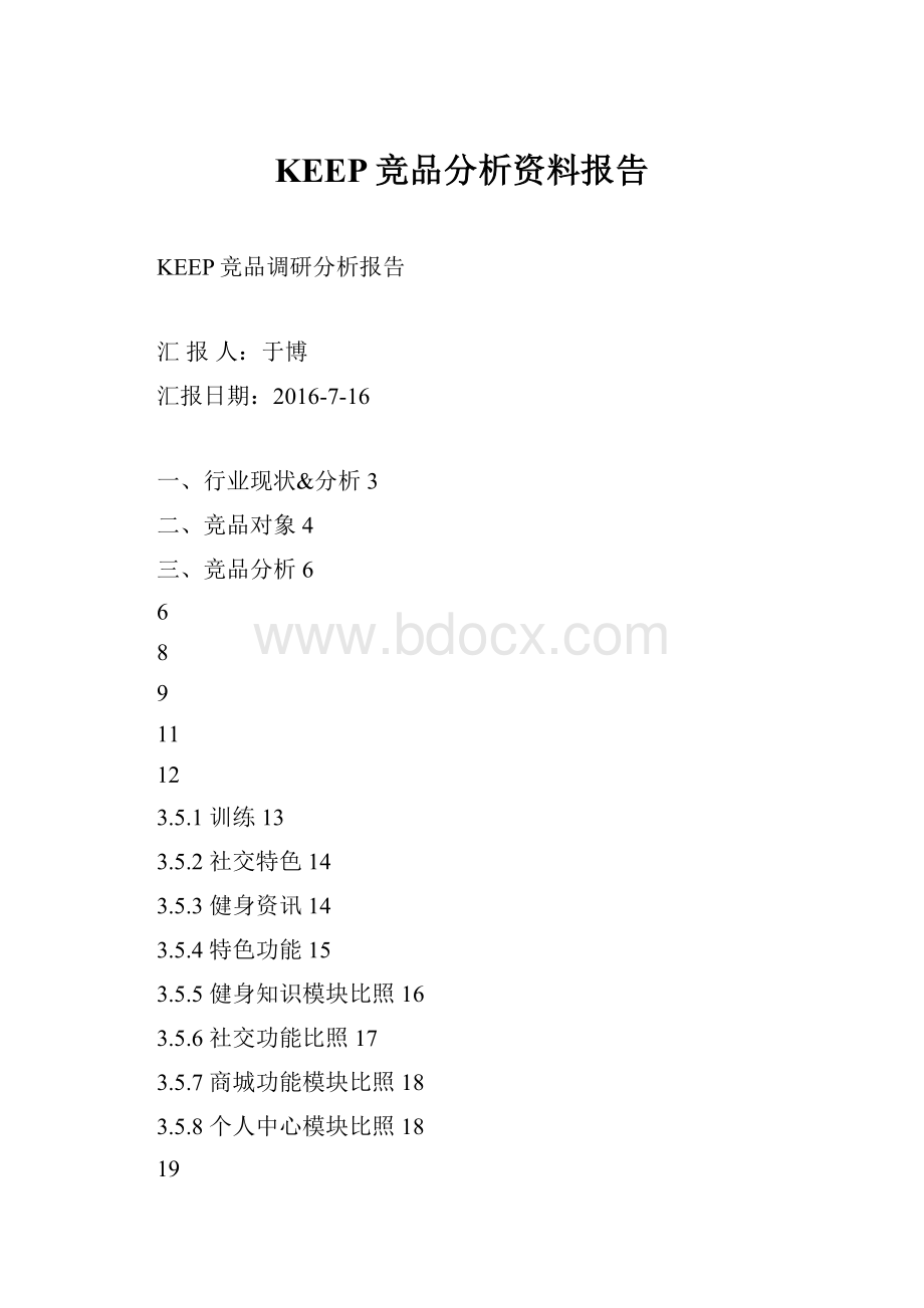 KEEP竞品分析资料报告.docx