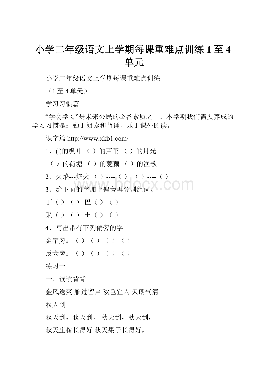 小学二年级语文上学期每课重难点训练1至4单元.docx