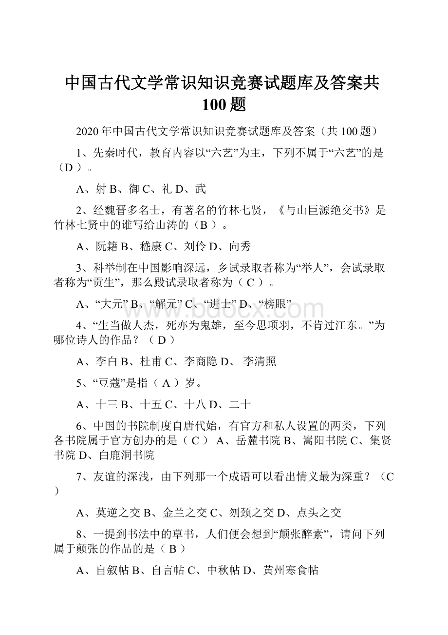 中国古代文学常识知识竞赛试题库及答案共100题.docx