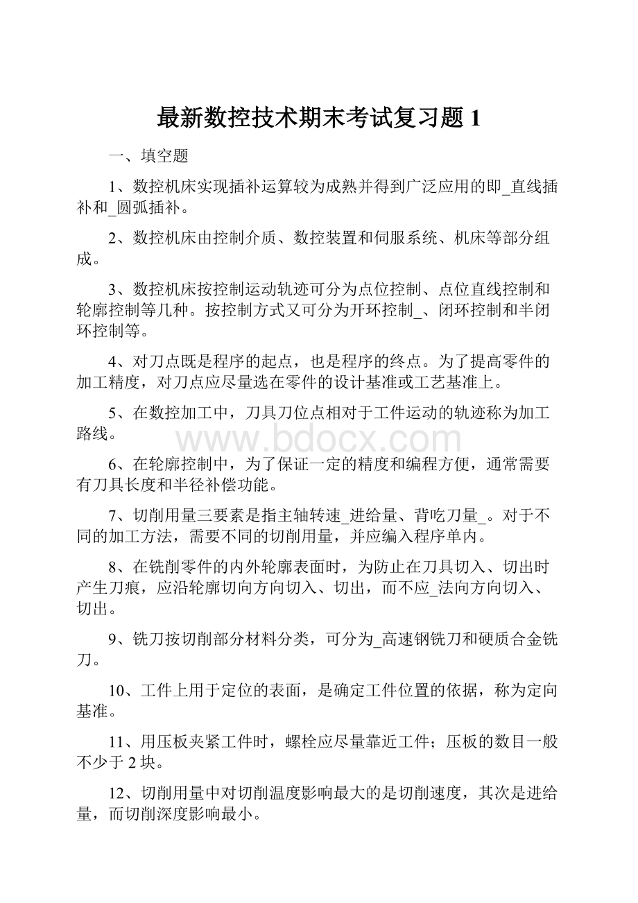 最新数控技术期末考试复习题1.docx_第1页