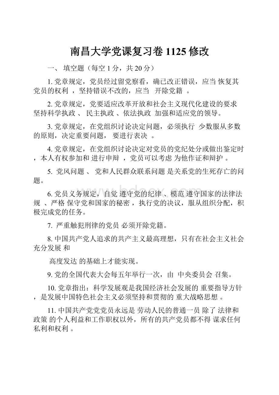 南昌大学党课复习卷1125修改.docx