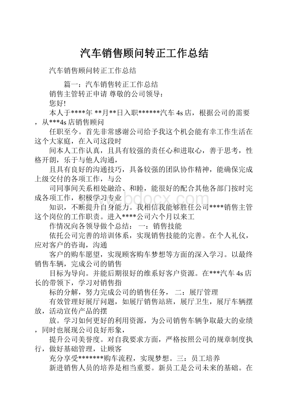 汽车销售顾问转正工作总结.docx_第1页