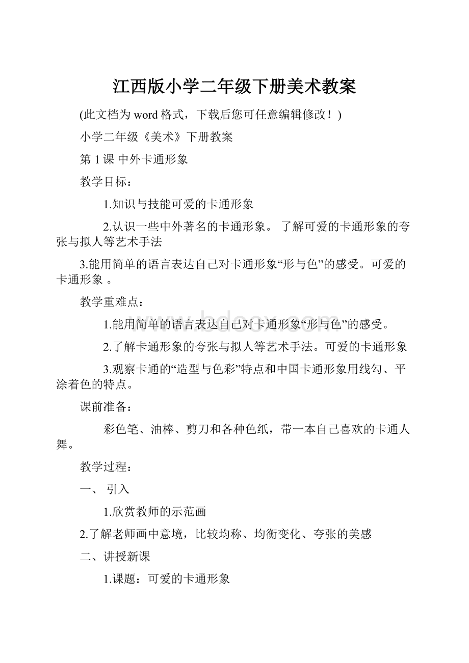 江西版小学二年级下册美术教案.docx_第1页