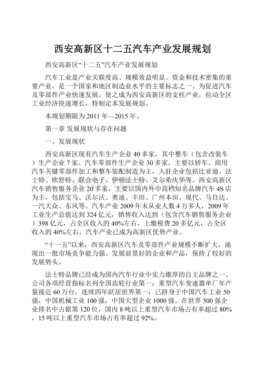 西安高新区十二五汽车产业发展规划.docx