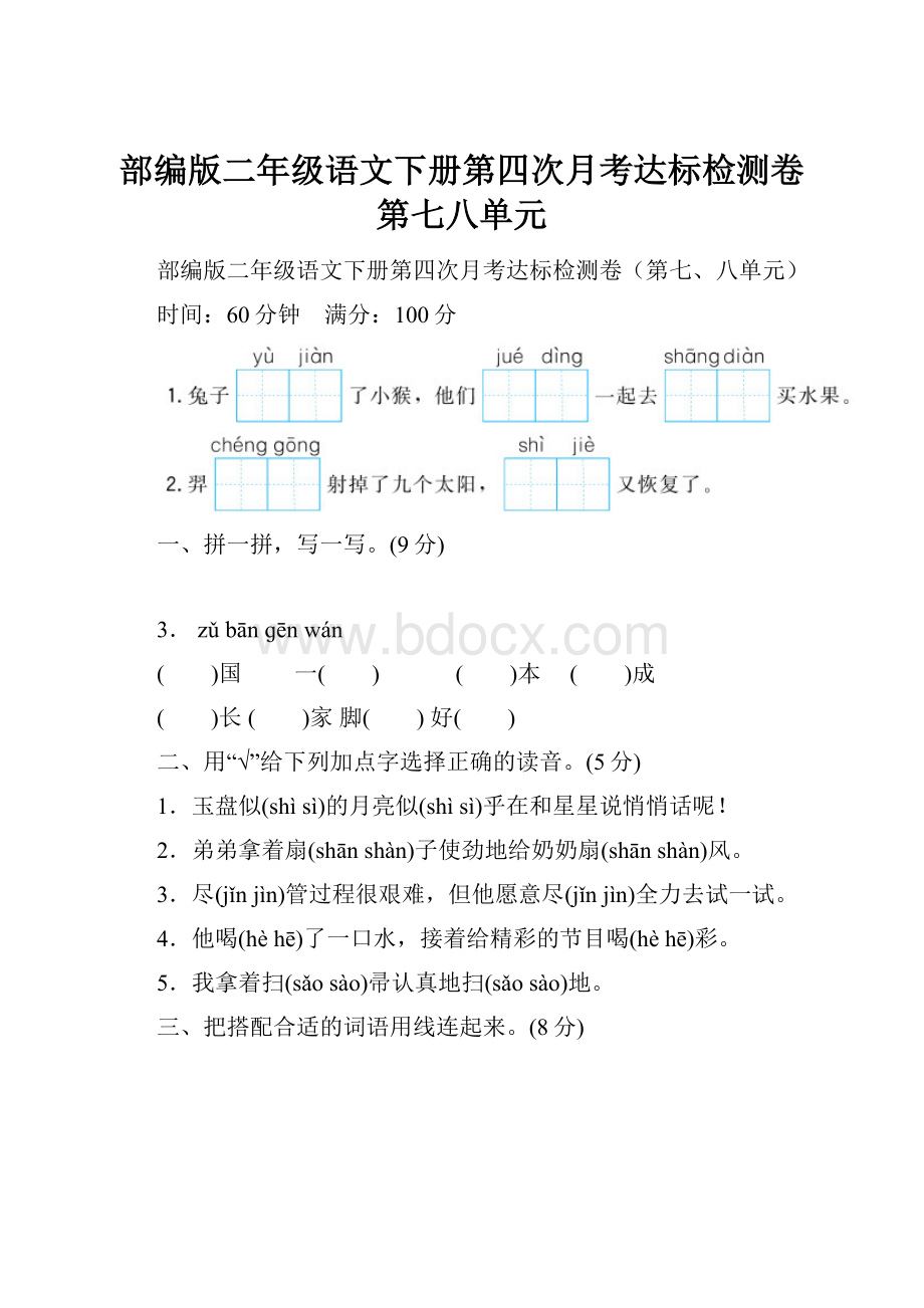 部编版二年级语文下册第四次月考达标检测卷第七八单元.docx_第1页