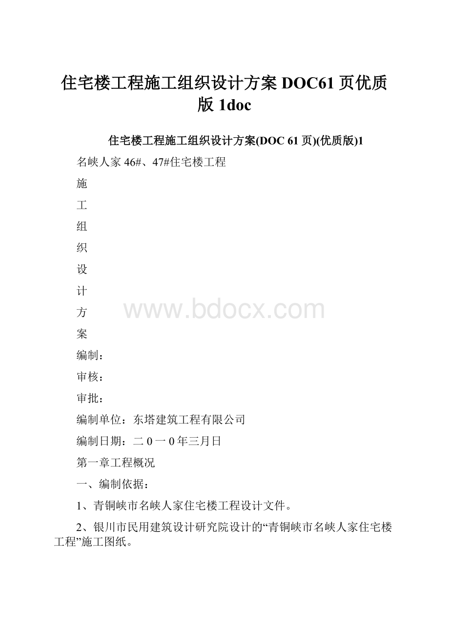 住宅楼工程施工组织设计方案DOC61页优质版1doc.docx_第1页