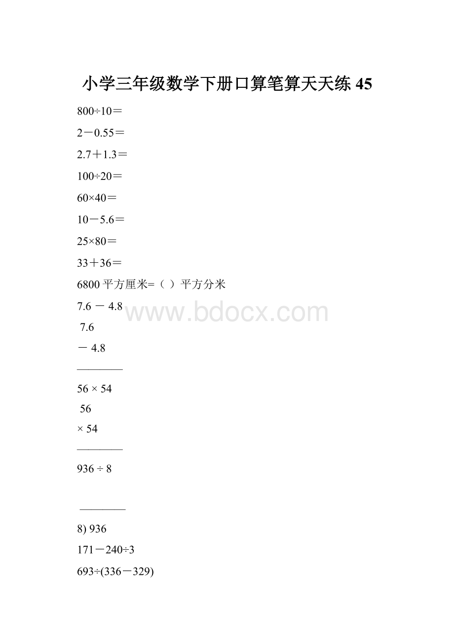 小学三年级数学下册口算笔算天天练45.docx