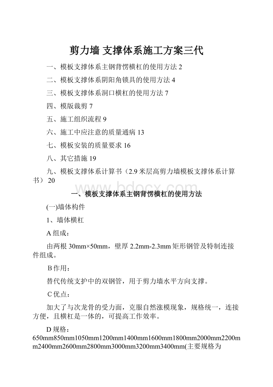 剪力墙 支撑体系施工方案三代.docx_第1页