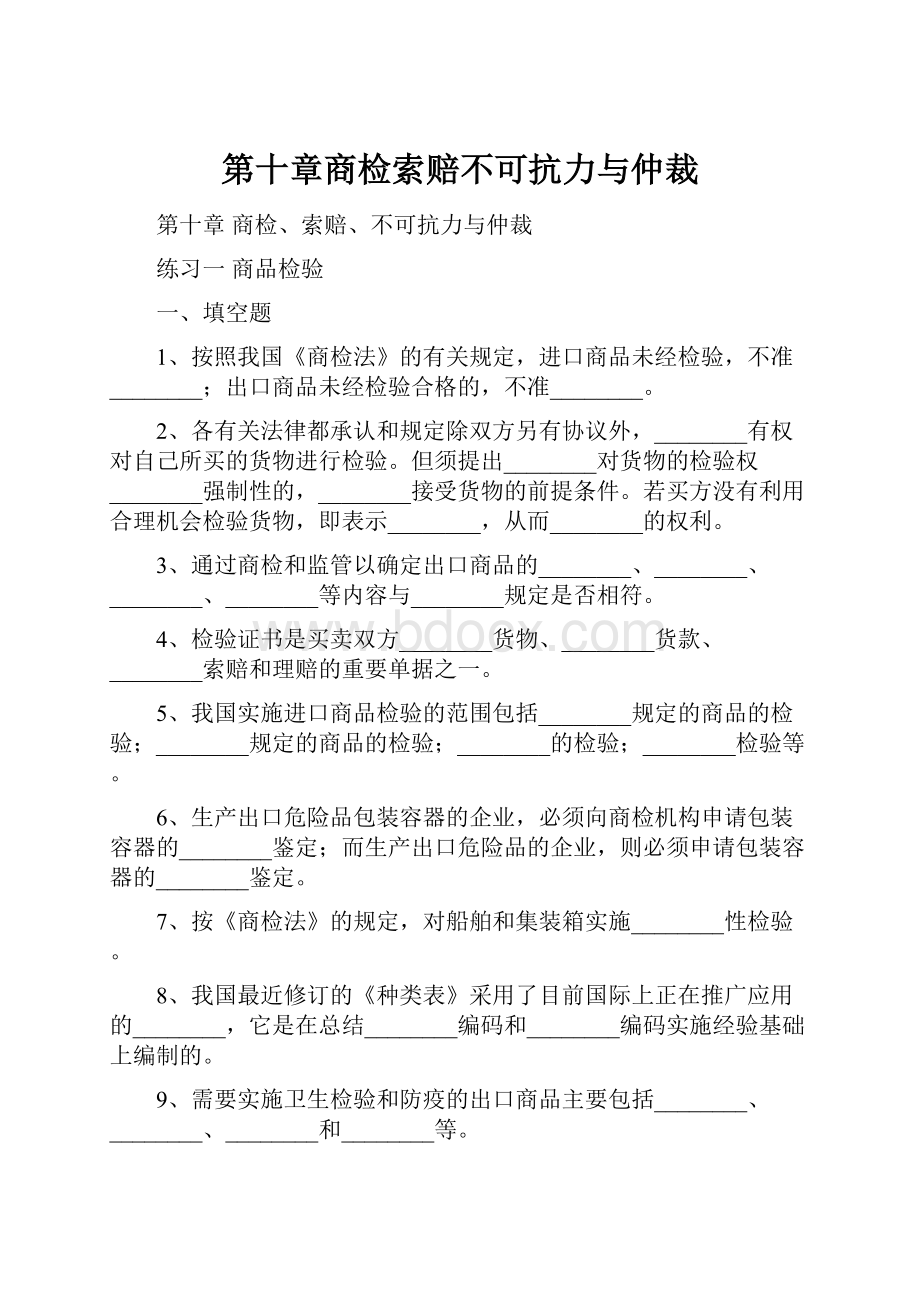 第十章商检索赔不可抗力与仲裁.docx_第1页