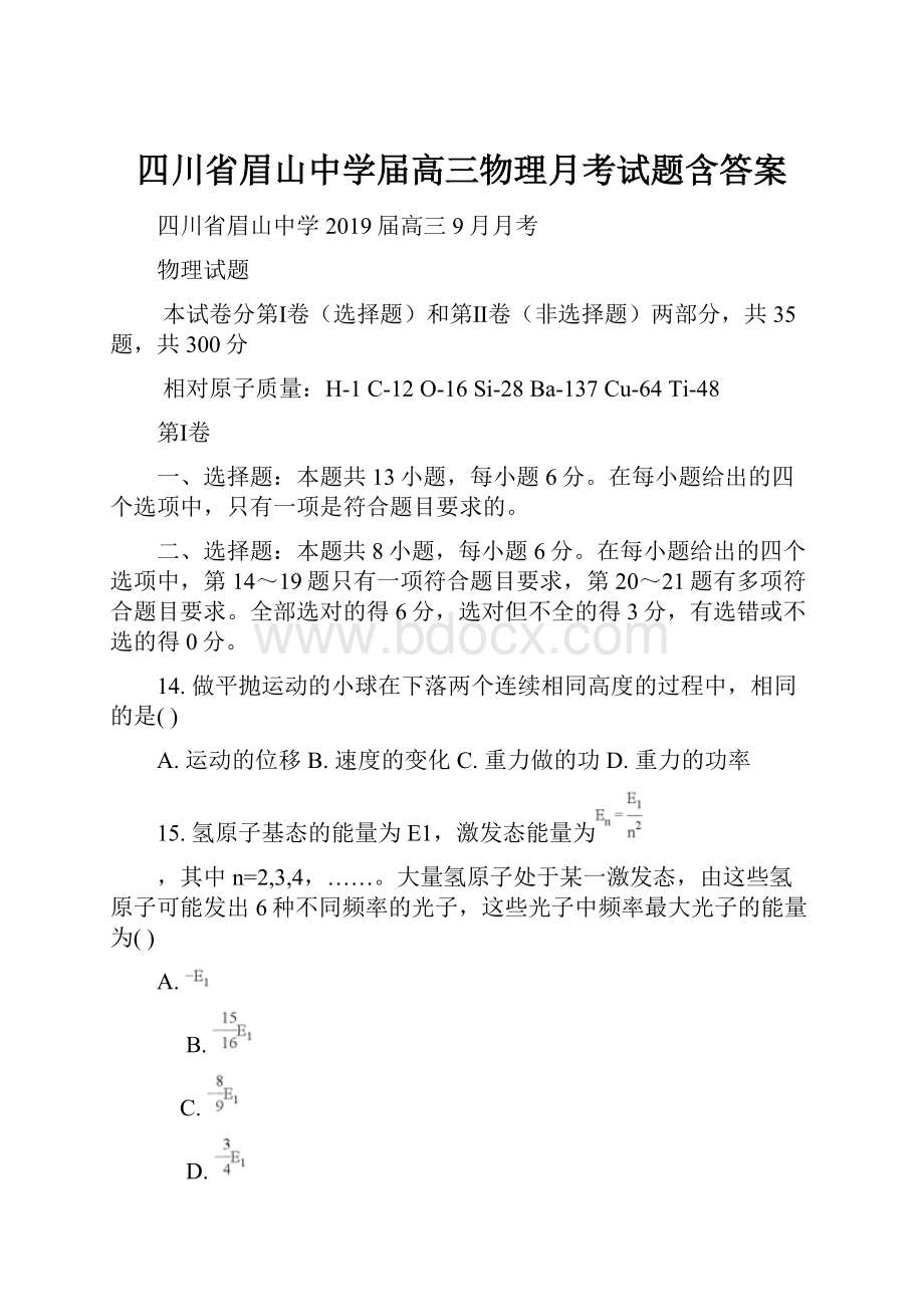 四川省眉山中学届高三物理月考试题含答案.docx