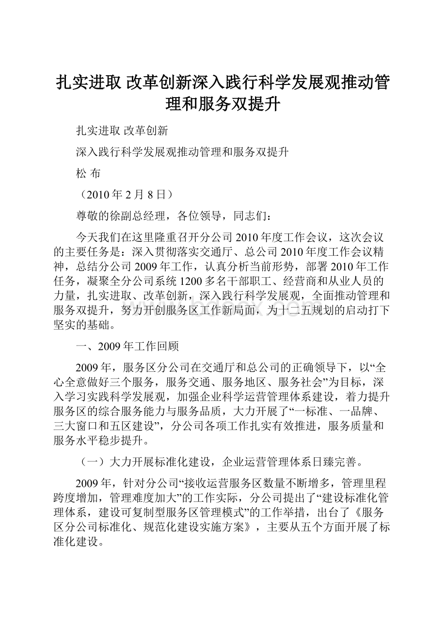 扎实进取改革创新深入践行科学发展观推动管理和服务双提升.docx