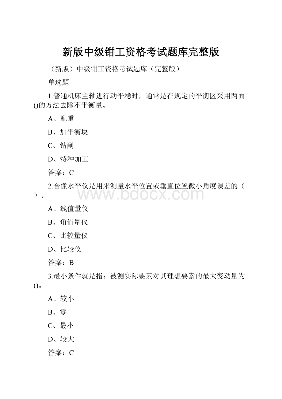 新版中级钳工资格考试题库完整版.docx