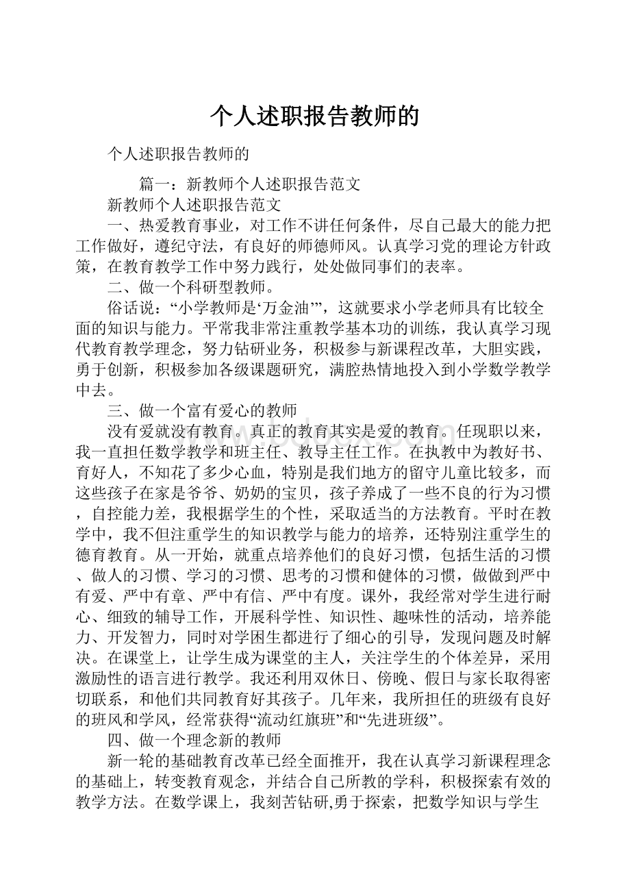 个人述职报告教师的.docx