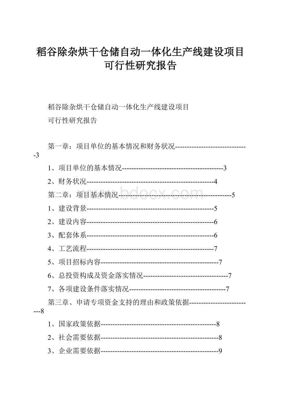 稻谷除杂烘干仓储自动一体化生产线建设项目可行性研究报告.docx