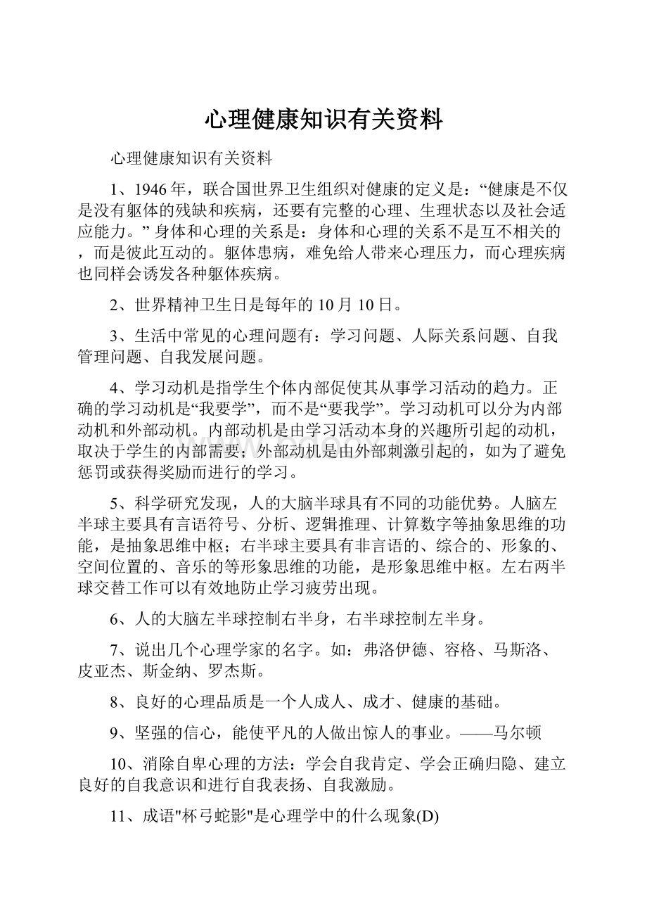 心理健康知识有关资料.docx_第1页