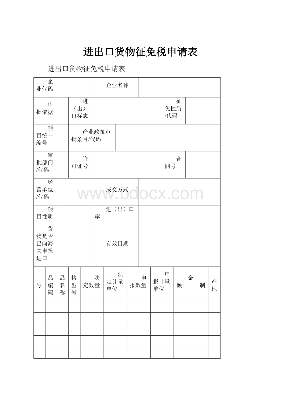 进出口货物征免税申请表.docx