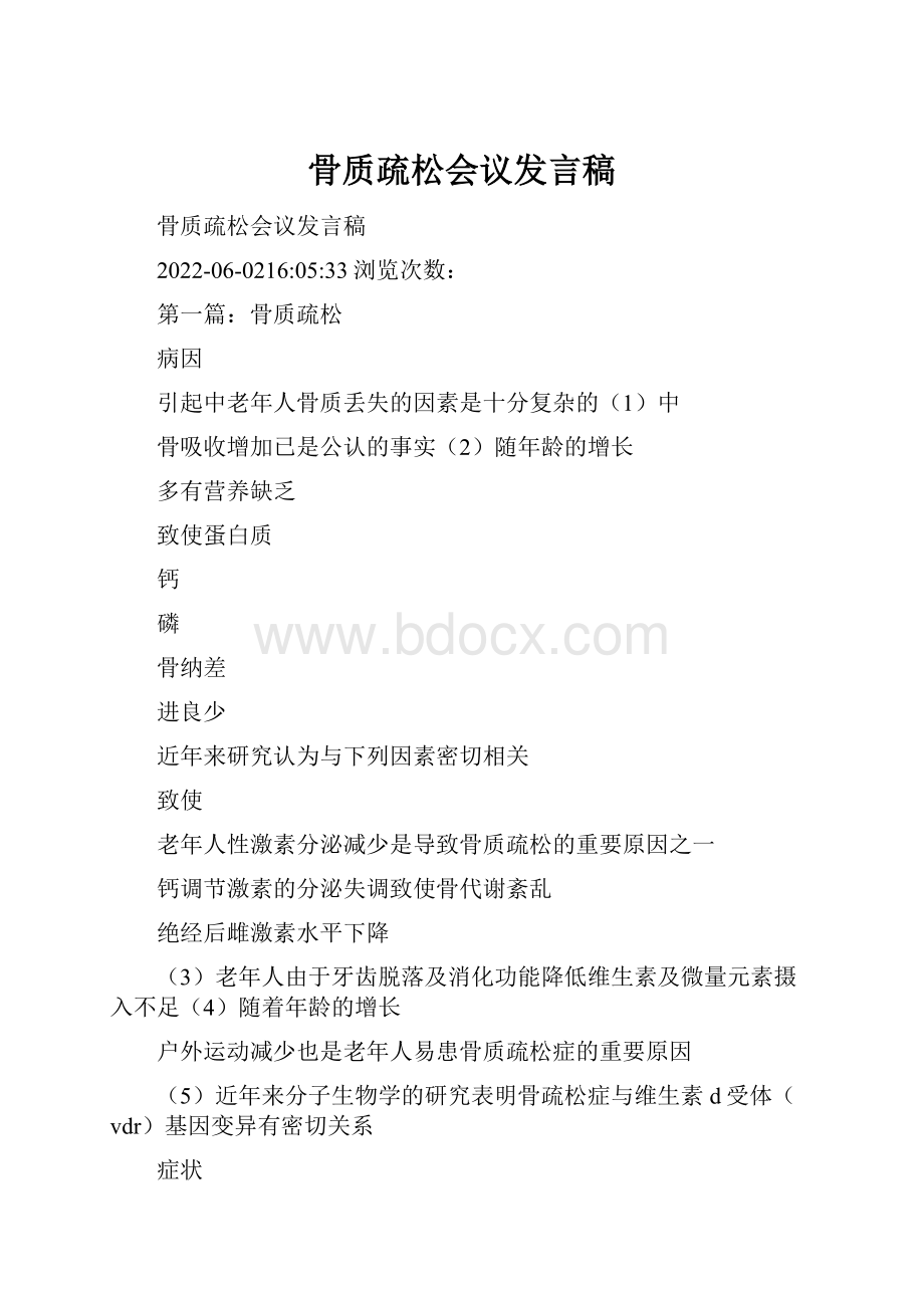 骨质疏松会议发言稿.docx