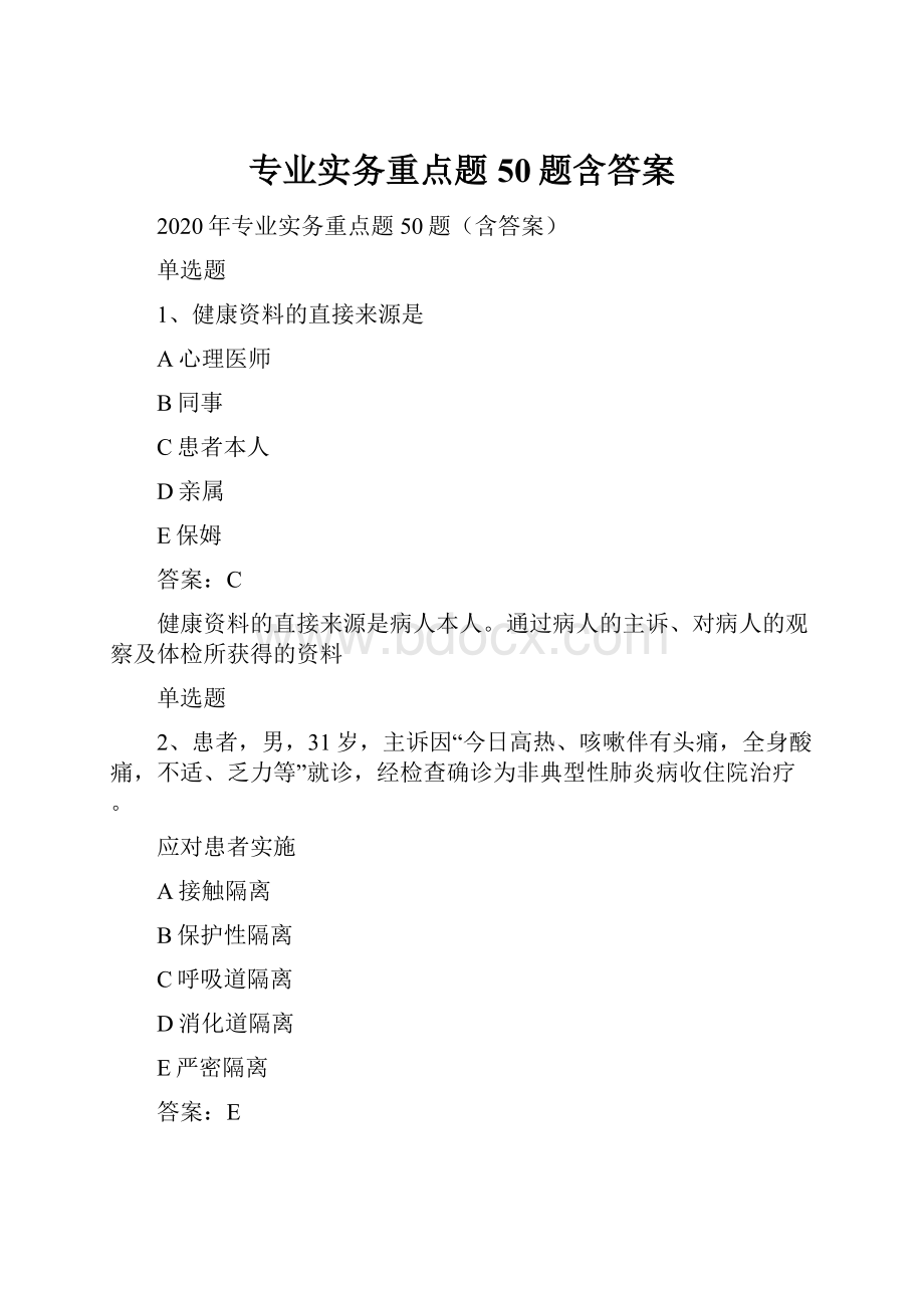 专业实务重点题50题含答案.docx