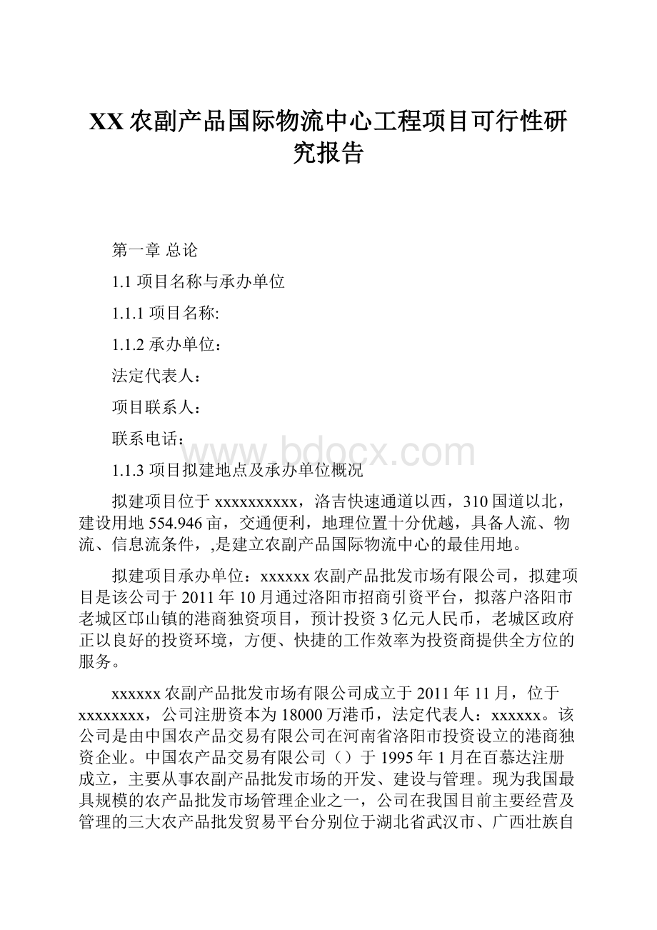 XX农副产品国际物流中心工程项目可行性研究报告.docx_第1页