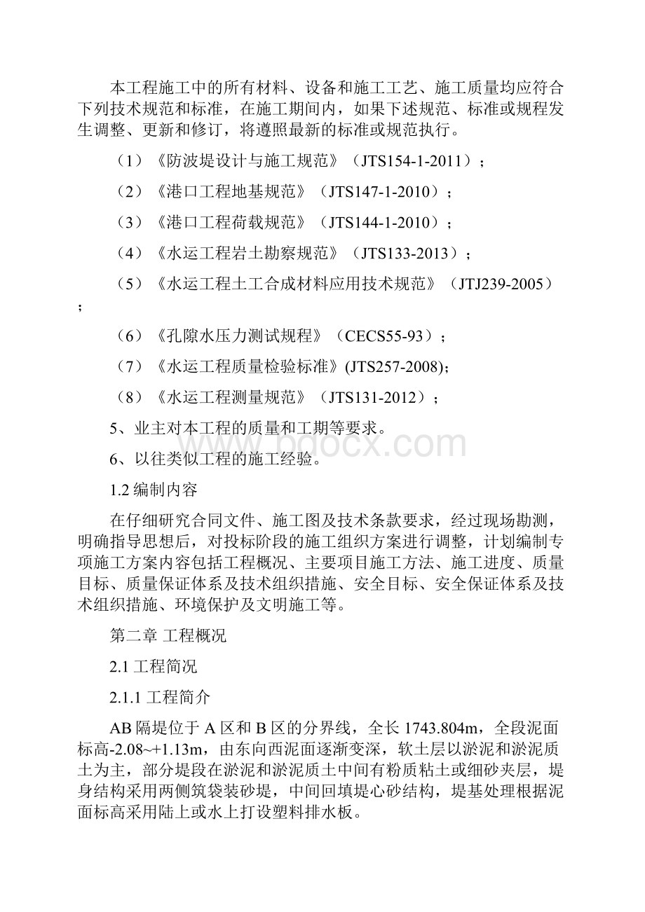 AB隔堤砂被棱体专项施工方案.docx_第2页