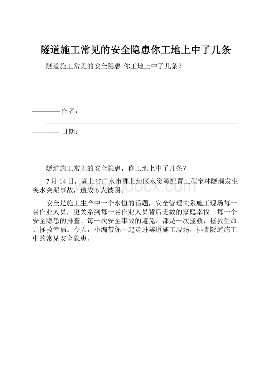 隧道施工常见的安全隐患你工地上中了几条.docx_第1页