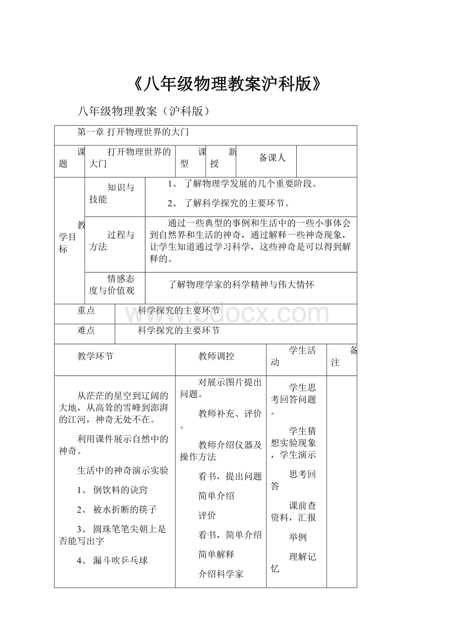 《八年级物理教案沪科版》.docx