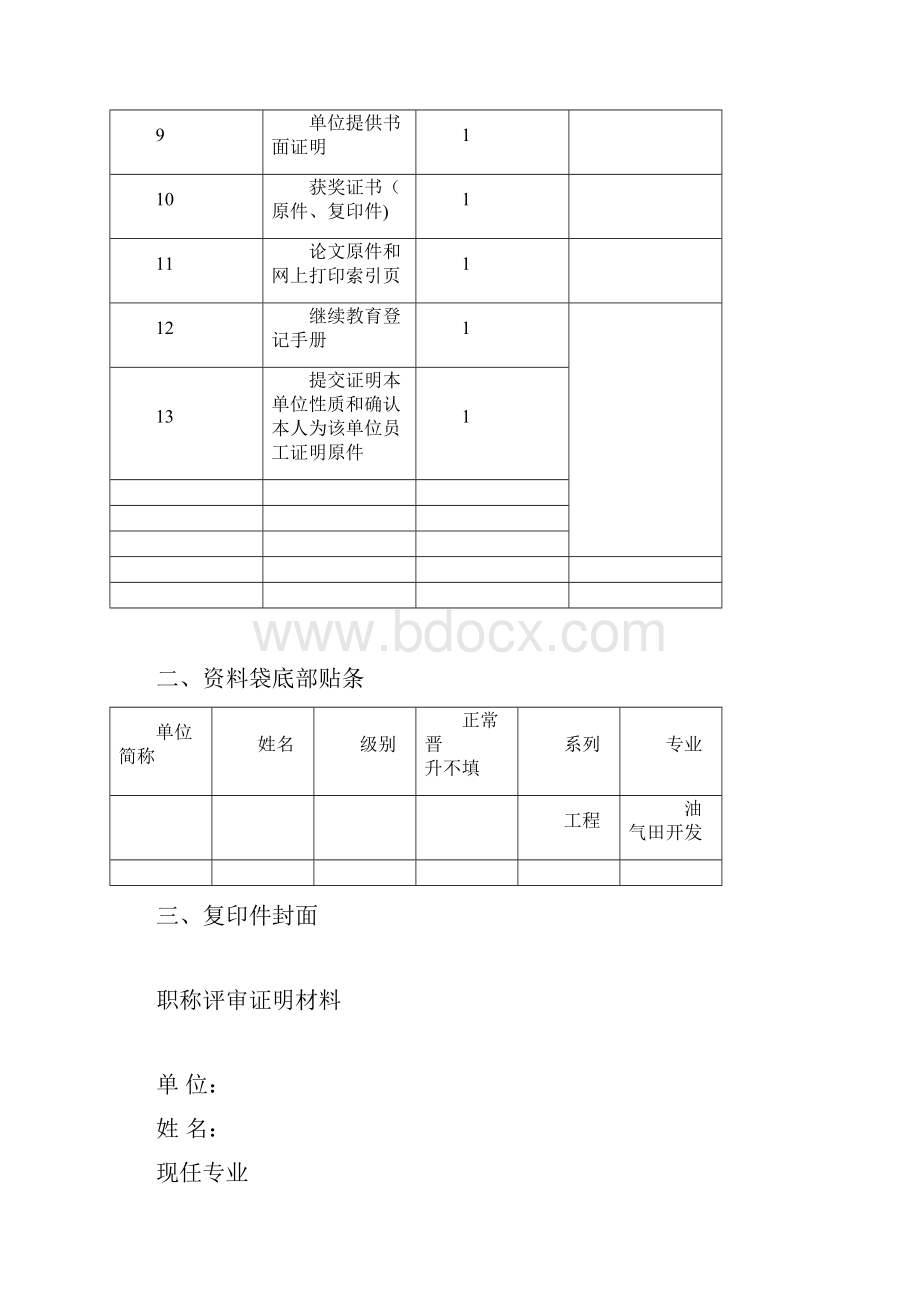 职称评审准备材料清单及装订样式范本模板.docx_第2页