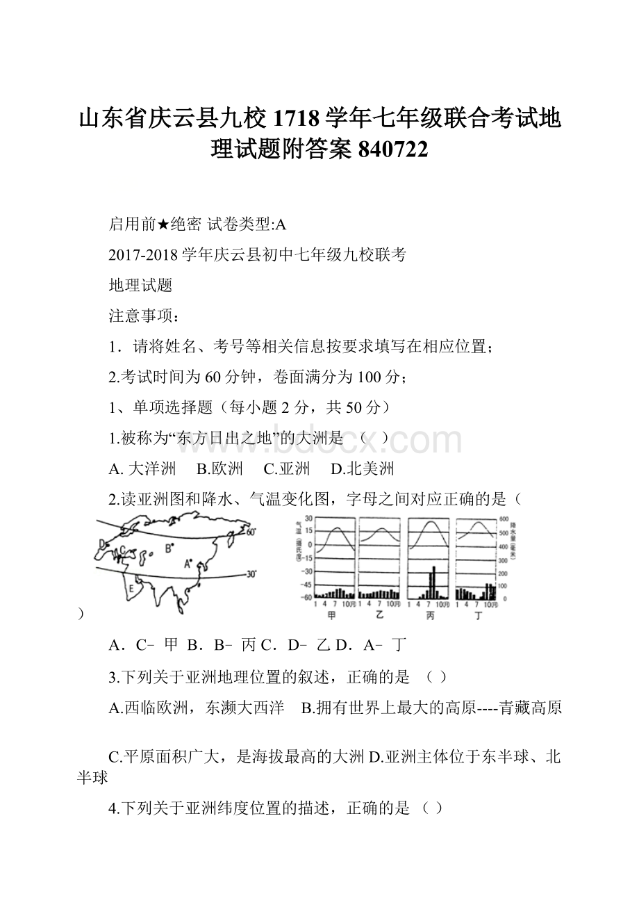 山东省庆云县九校1718学年七年级联合考试地理试题附答案840722.docx