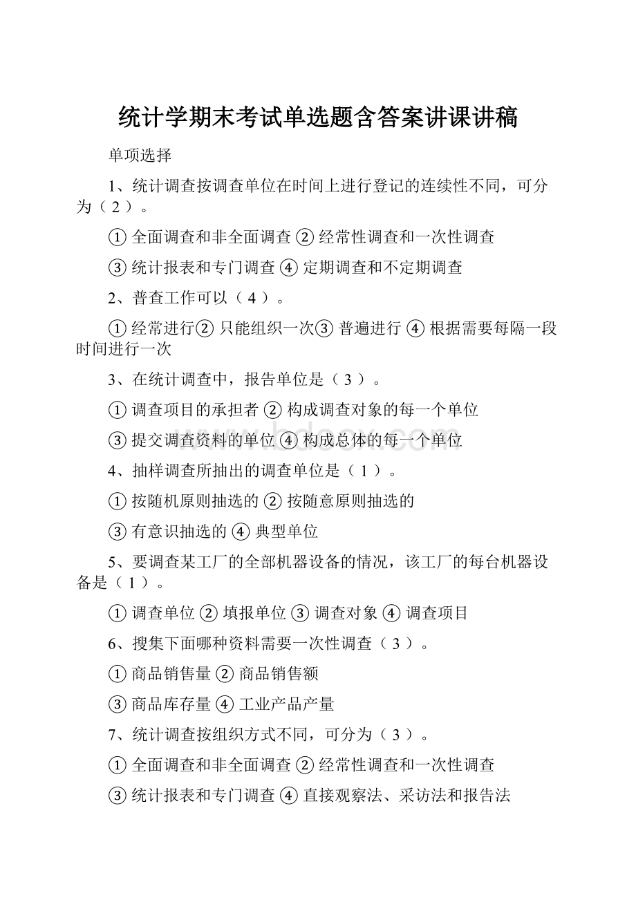 统计学期末考试单选题含答案讲课讲稿.docx