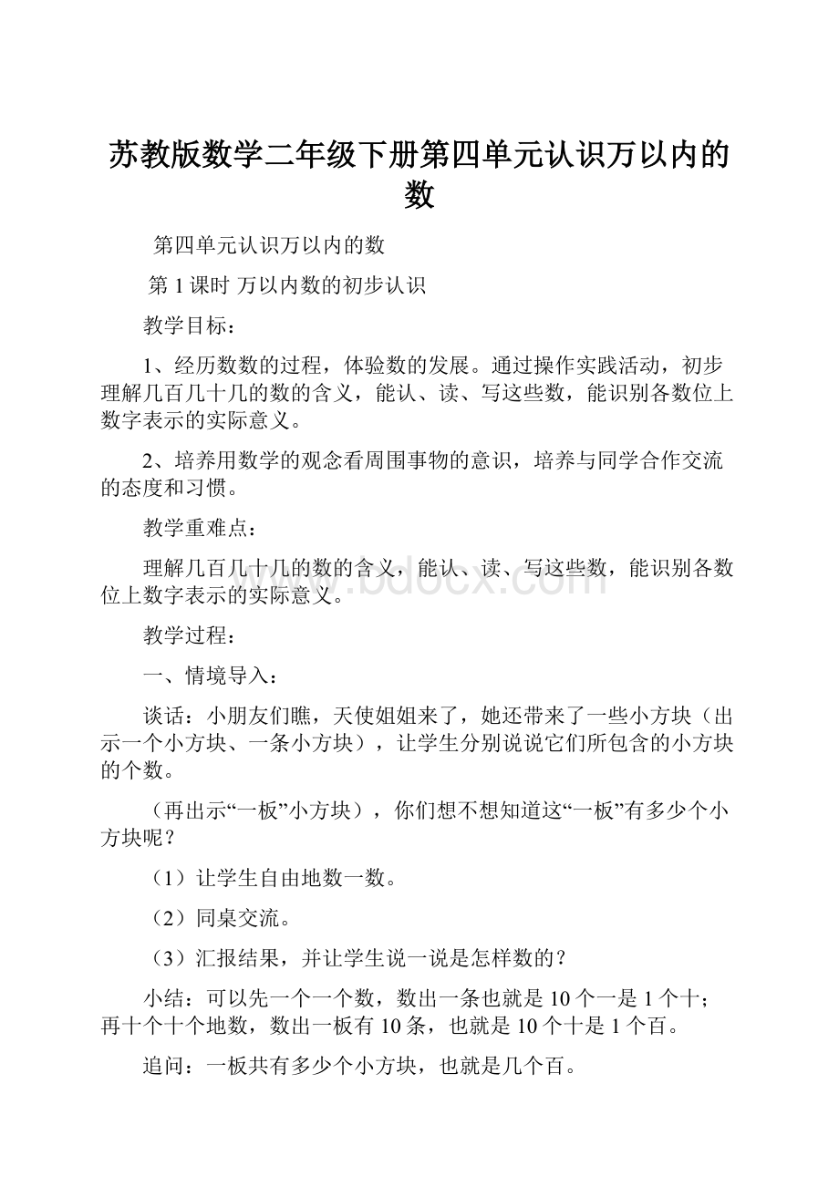 苏教版数学二年级下册第四单元认识万以内的数.docx