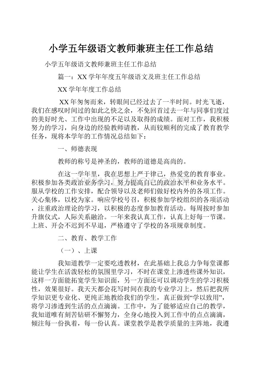 小学五年级语文教师兼班主任工作总结.docx_第1页