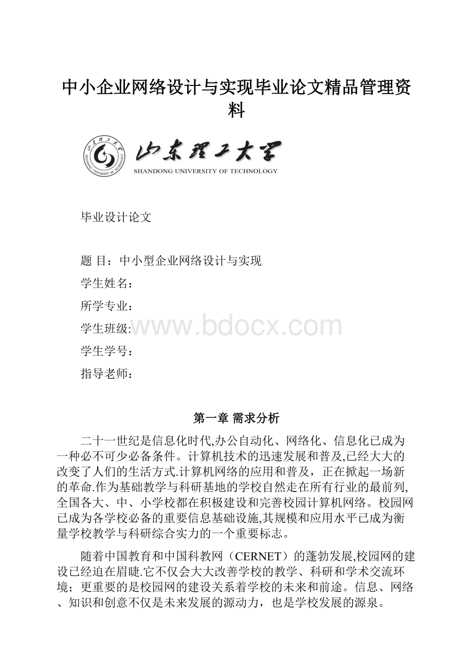 中小企业网络设计与实现毕业论文精品管理资料.docx_第1页