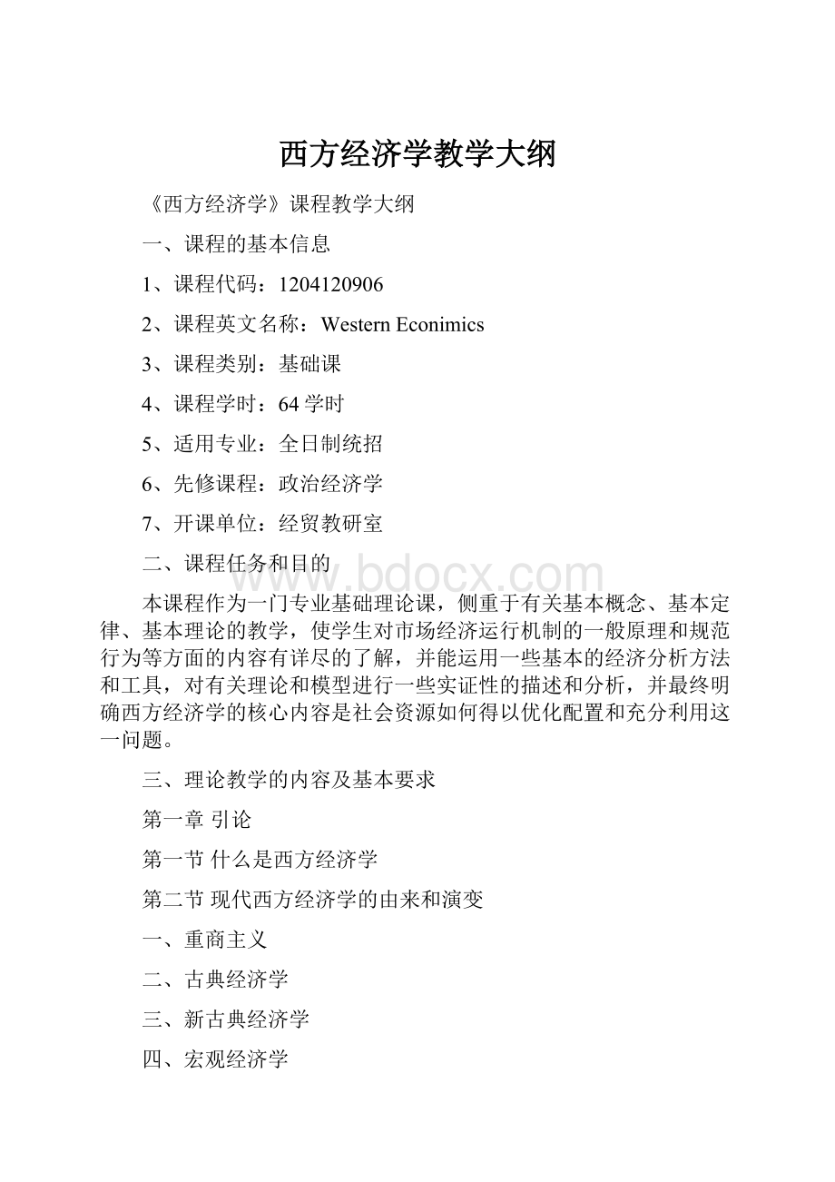 西方经济学教学大纲.docx