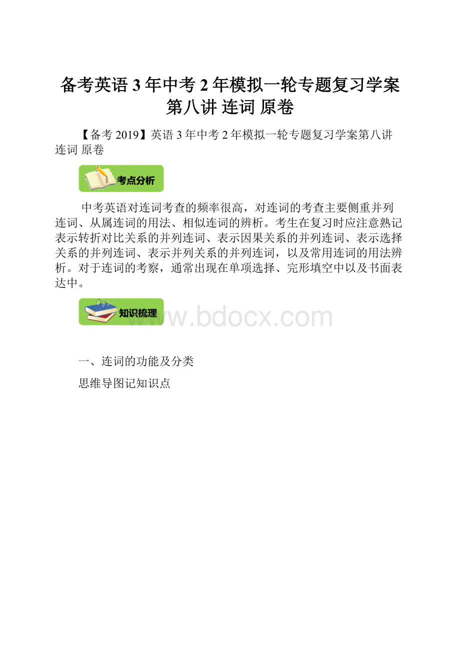 备考英语3年中考2年模拟一轮专题复习学案第八讲 连词 原卷.docx