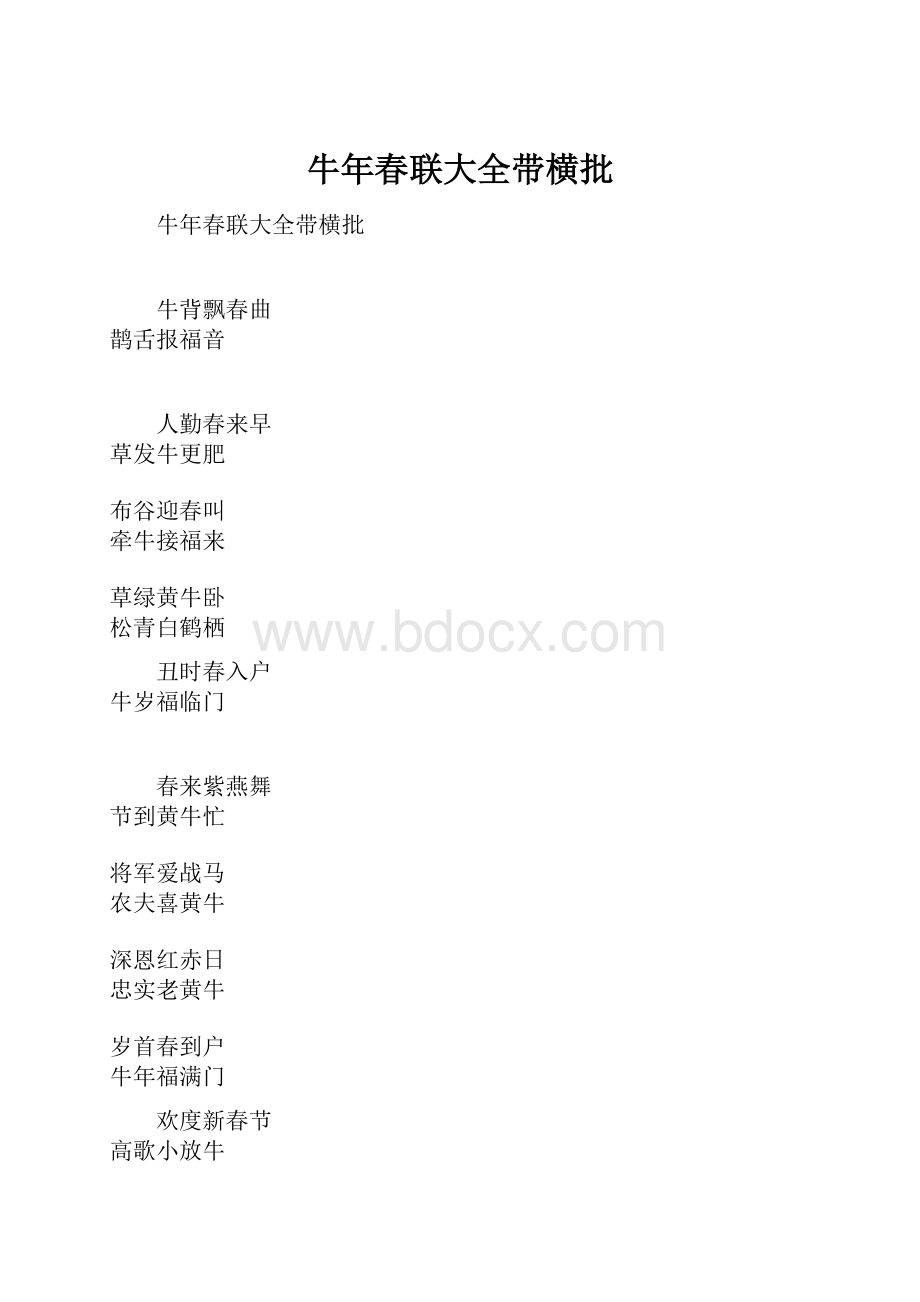 牛年春联大全带横批.docx