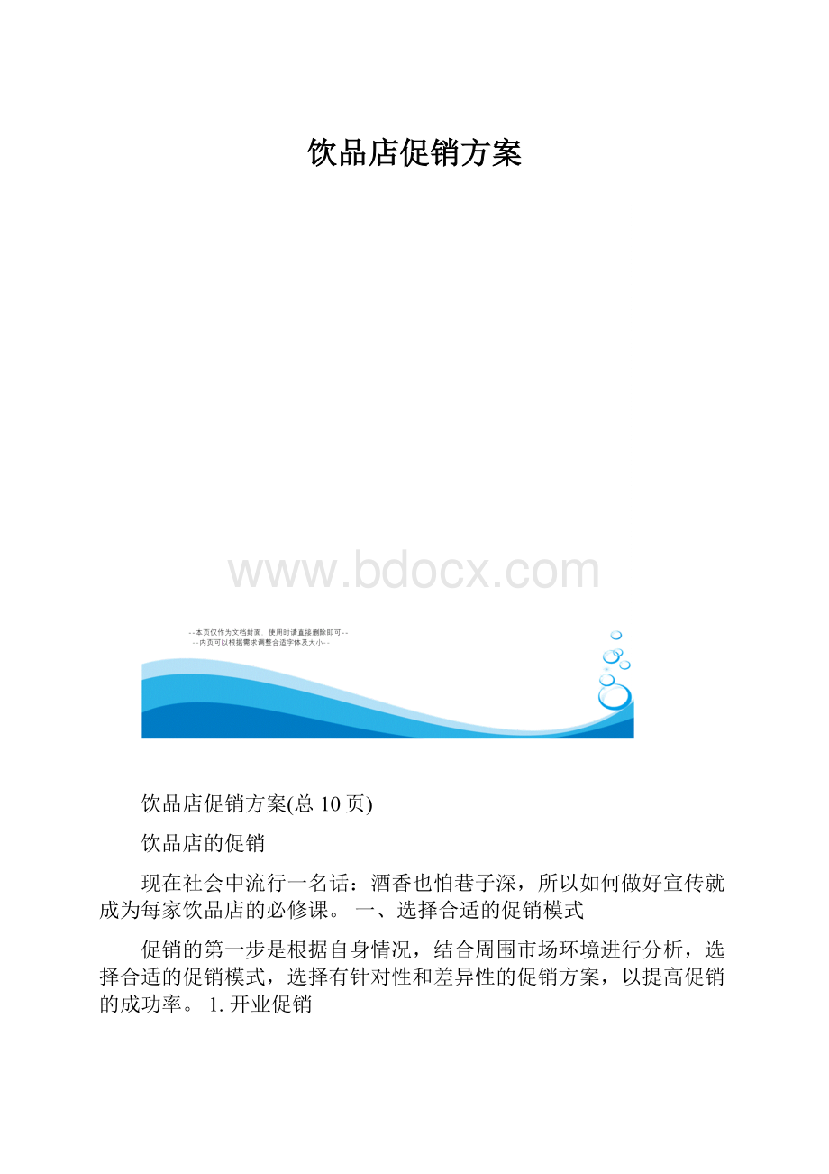 饮品店促销方案.docx_第1页