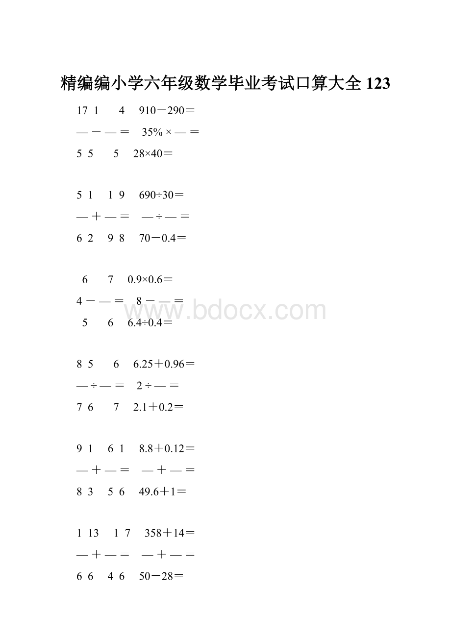 精编编小学六年级数学毕业考试口算大全 123.docx