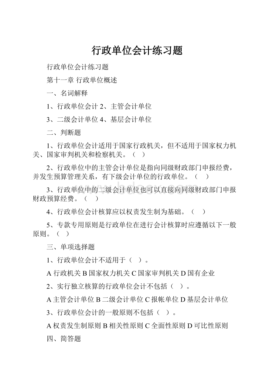 行政单位会计练习题.docx_第1页