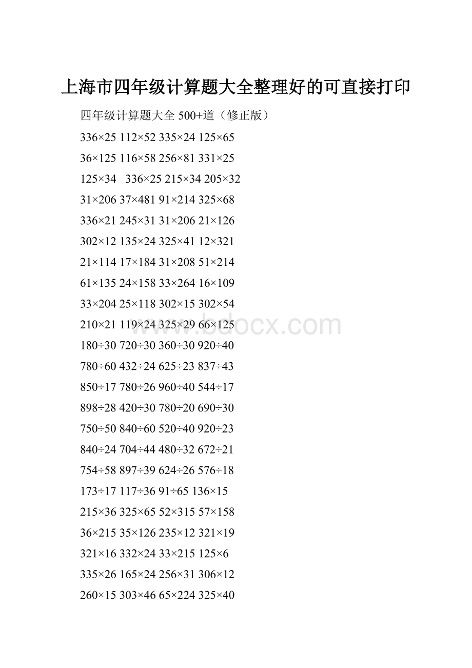 上海市四年级计算题大全整理好的可直接打印.docx