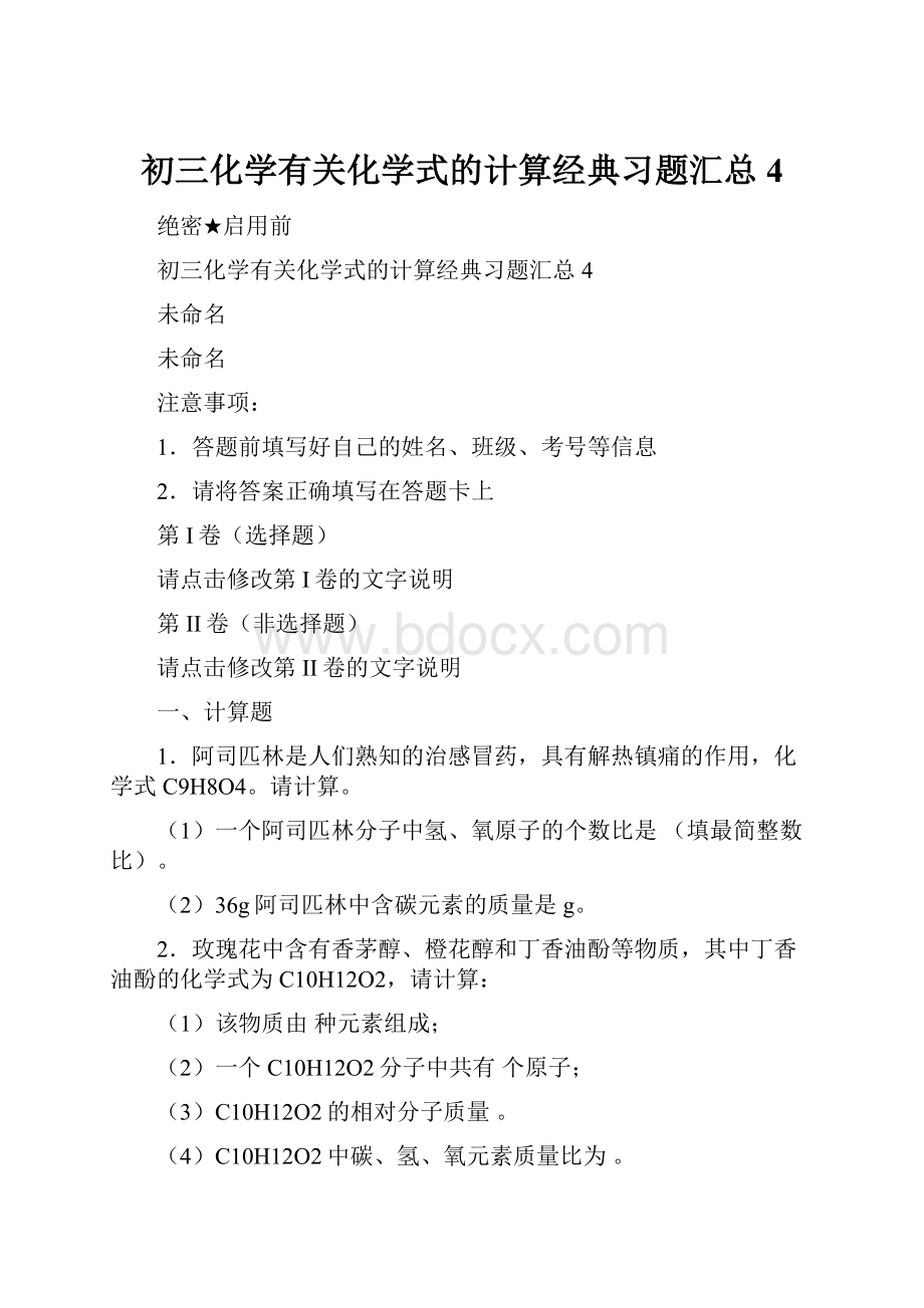 初三化学有关化学式的计算经典习题汇总4.docx_第1页