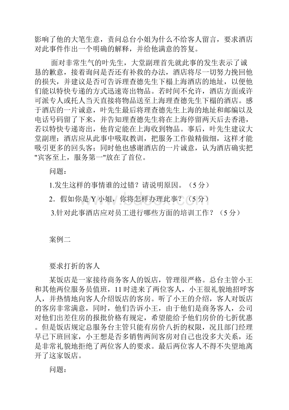 《 前厅客房服务与管理系统》 模拟精彩试题3套及问题详解.docx_第3页