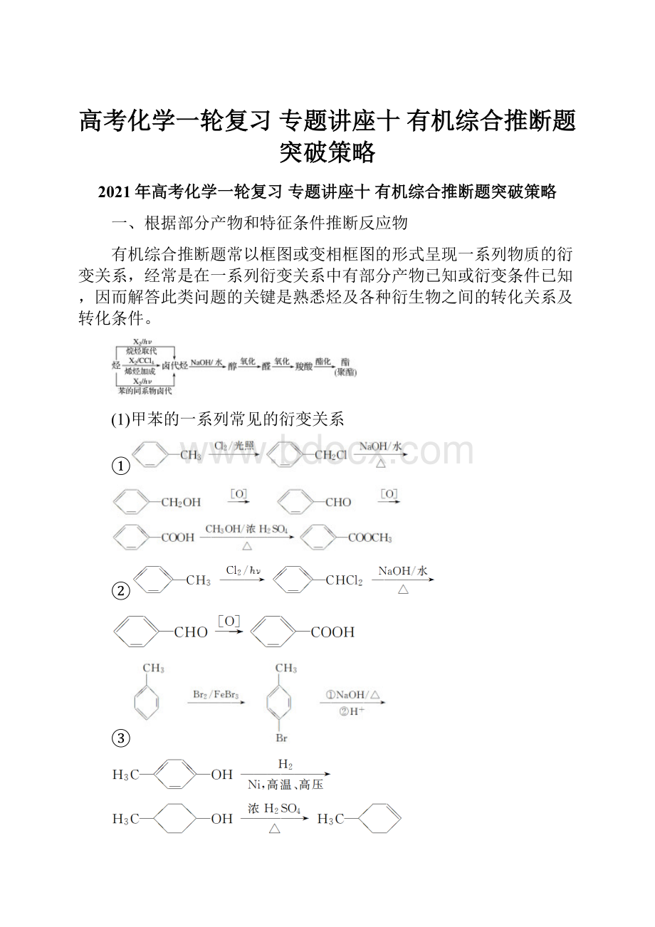 高考化学一轮复习 专题讲座十 有机综合推断题突破策略.docx