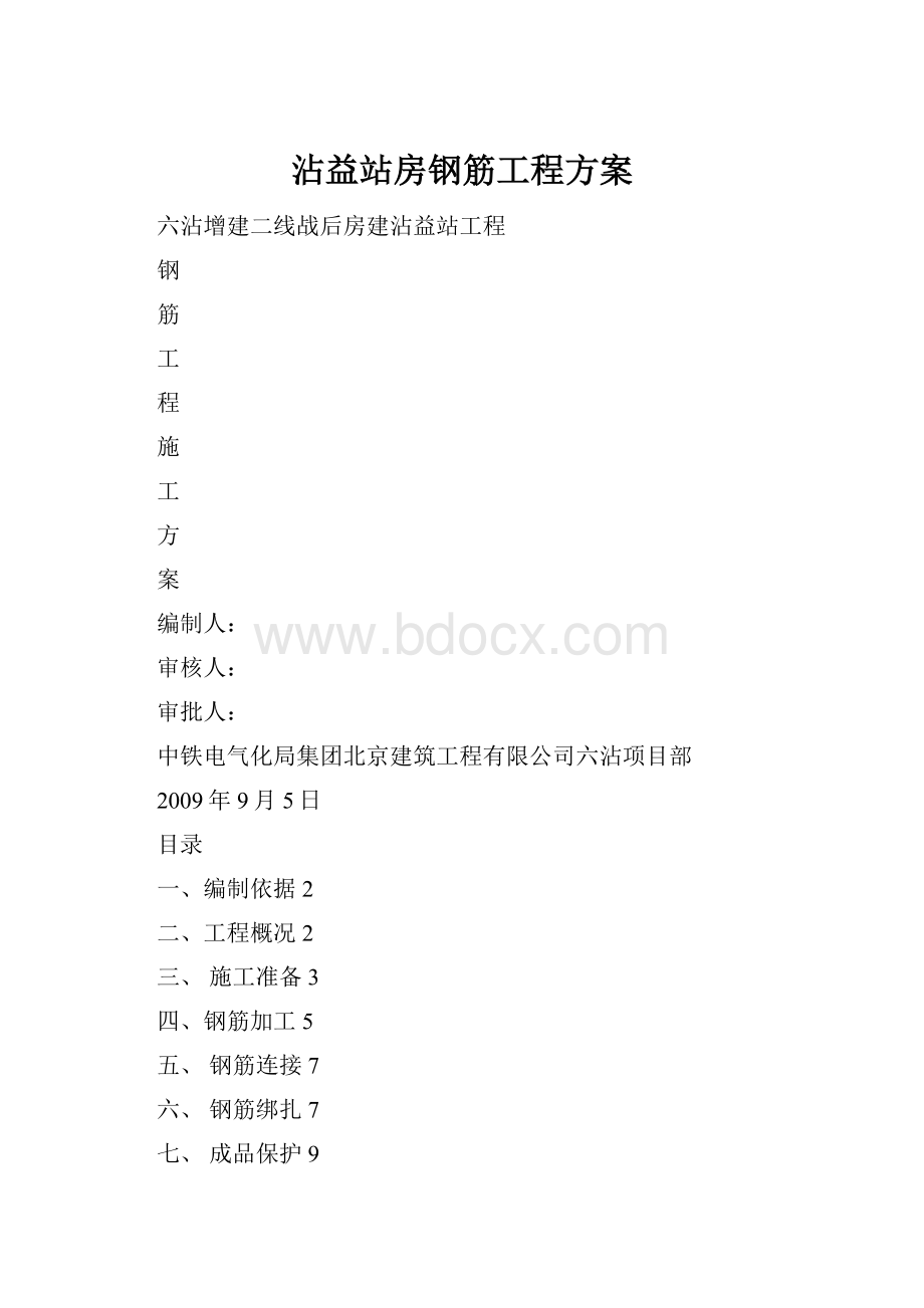 沾益站房钢筋工程方案.docx